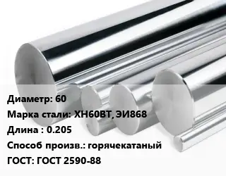 Круг нержавеющий 60 Сталь: ХН60ВТ, ЭИ868 L=0.205 горячекатаный ГОСТ: ГОСТ 2590-88